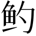 𬶄