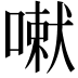 𭊄