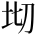 𭎄
