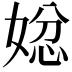 𭒄
