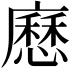 𭚄