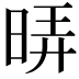 𭦄