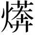 𭶄
