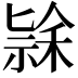𮂄