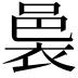 𮖄