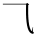 ⺄