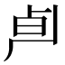 𰆄