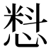 𰒄