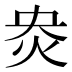 𰞄