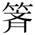 𰪄