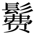 𱆄