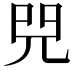 𠒅