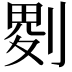 𠞅