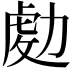 𠢅