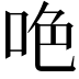 𠲅
