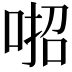 𠶅