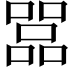 𠾅