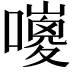 𡂅
