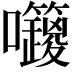 𡆅