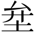 𡊅