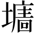 𡒅