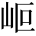 𡶅