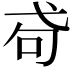 𢎅