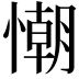 𢢅