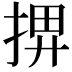 𢮅