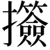 𢺅