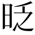 𣆅