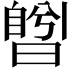 𣊅