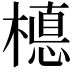 𣚅