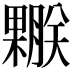 𣞅