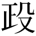 𣪅