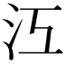 𣲅