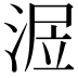 𣶅