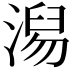 𣺅
