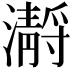 𤂅