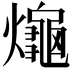 𤒅