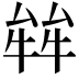 𤚅