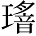 𤪅