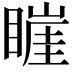 𥊅