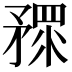 𥎅
