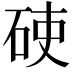 𥒅