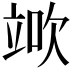 𥪅