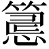 𥲅