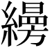 𦆅