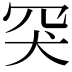 𦊅