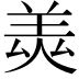 𦎅